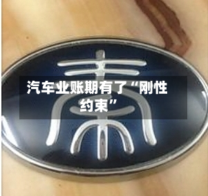 汽车业账期有了“刚性约束”-第3张图片