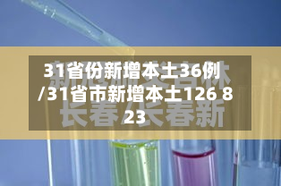 31省份新增本土36例/31省市新增本土126 823-第3张图片