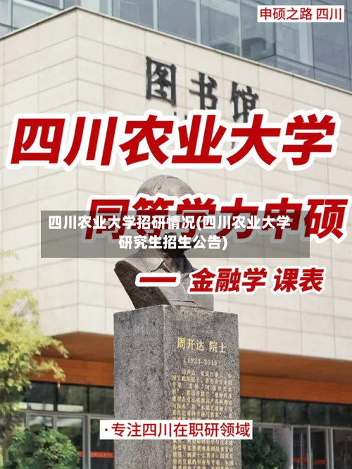 四川农业大学招研情况(四川农业大学研究生招生公告)-第2张图片