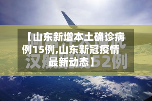 【山东新增本土确诊病例15例,山东新冠疫情最新动态】