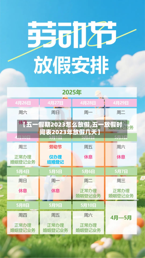 【五一假期2023怎么放假,五一放假时间表2023年放假几天】-第2张图片