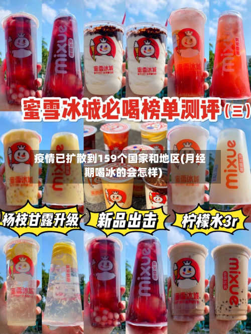 疫情已扩散到159个国家和地区(月经期喝冰的会怎样)