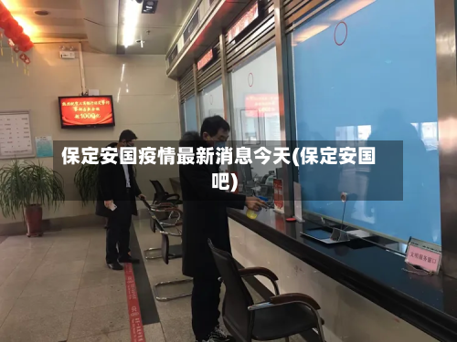保定安国疫情最新消息今天(保定安国吧)
