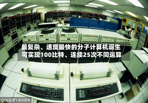 最复杂	、速度最快的分子计算机诞生 可实现100比特、连续25次不同运算-第2张图片