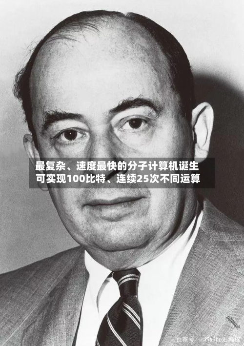 最复杂、速度最快的分子计算机诞生 可实现100比特	、连续25次不同运算-第3张图片
