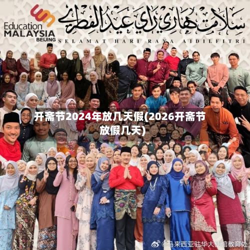 开斋节2024年放几天假(2026开斋节放假几天)-第2张图片