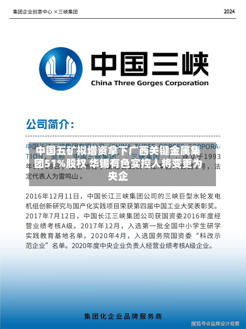 中国五矿拟增资拿下广西关键金属集团51%股权 华锡有色实控人将变更为央企-第2张图片