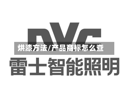 烘漆方法/产品商标怎么查
