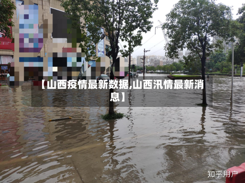 【山西疫情最新数据,山西汛情最新消息】