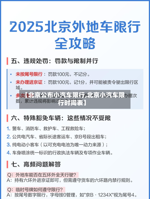 【北京公布小汽车限行,北京小汽车限行时间表】-第3张图片