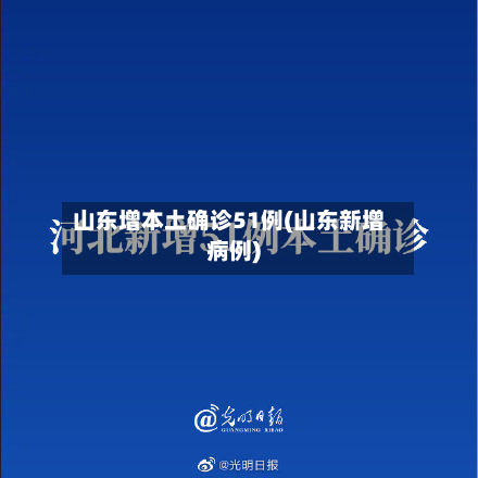 山东增本土确诊51例(山东新增病例)