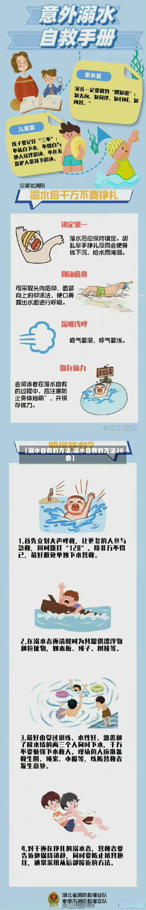 【溺水自救的方法,溺水自救的方法20条】
