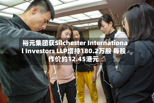 裕元集团获Silchester International Investors LLP增持180.2万股 每股作价约12.45港元-第1张图片