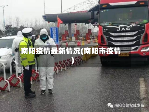 南阳疫情最新情况(南阳市疫情)-第2张图片