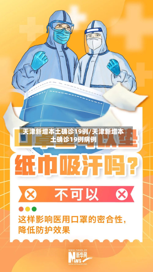 天津新增本土确诊19例/天津新增本土确诊19例病例