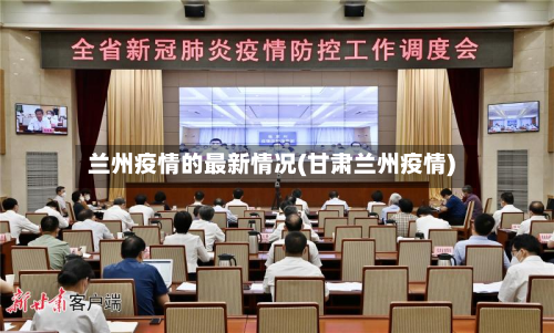 兰州疫情的最新情况(甘肃兰州疫情)