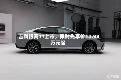 吉利银河TT上市，限时先享价12.99万元起-第1张图片