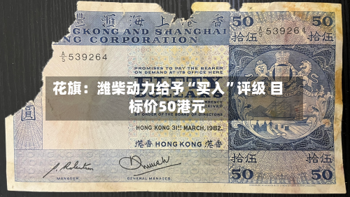 花旗：潍柴动力给予“买入”评级 目标价50港元-第2张图片