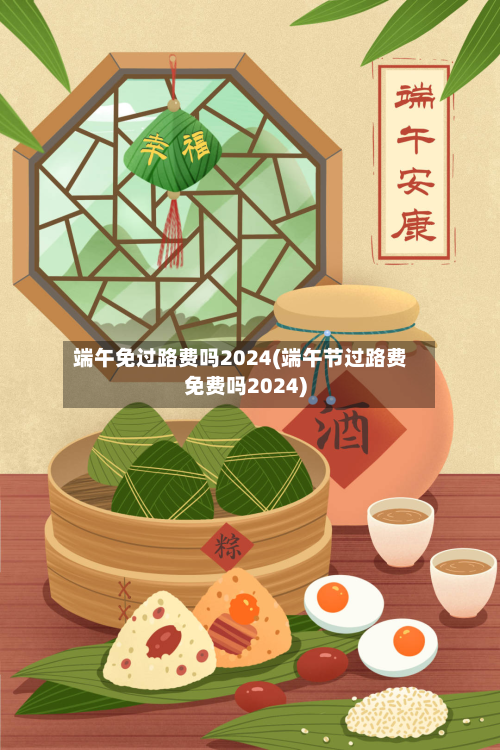 端午免过路费吗2024(端午节过路费免费吗2024)-第2张图片