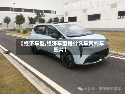 【经济车型,经济车型是什么车网约车图片】