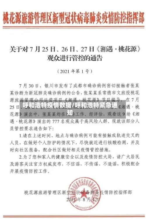 呼和浩特疫情数据/呼和浩特紧急通知