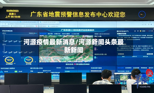 河源疫情最新消息/河源新闻头条最新新闻