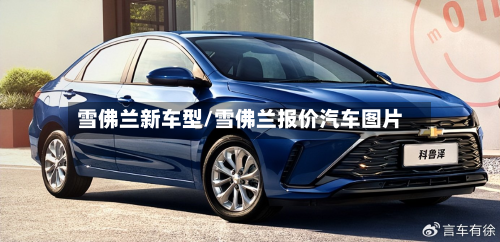 雪佛兰新车型/雪佛兰报价汽车图片-第3张图片