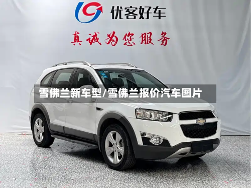 雪佛兰新车型/雪佛兰报价汽车图片-第2张图片
