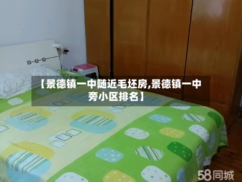 【景德镇一中随近毛坯房,景德镇一中旁小区排名】-第2张图片