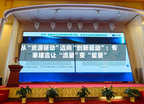从“资源驱动”迈向“创新驱动”：专家建言让 “流量	”变 “留量”-第2张图片