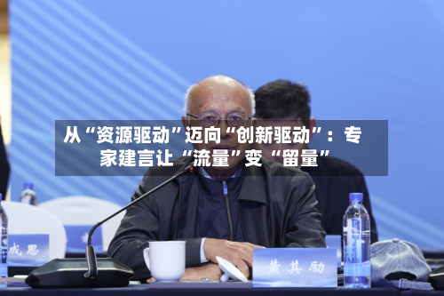 从“资源驱动”迈向“创新驱动”：专家建言让 “流量”变 “留量”