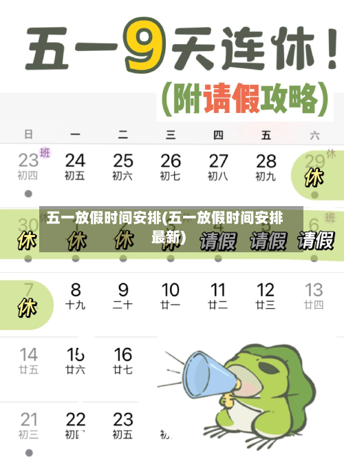 五一放假时间安排(五一放假时间安排最新)-第3张图片