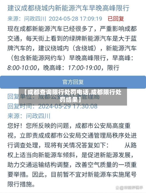 【成都查询限行处罚电话,成都限行处罚结果】-第3张图片