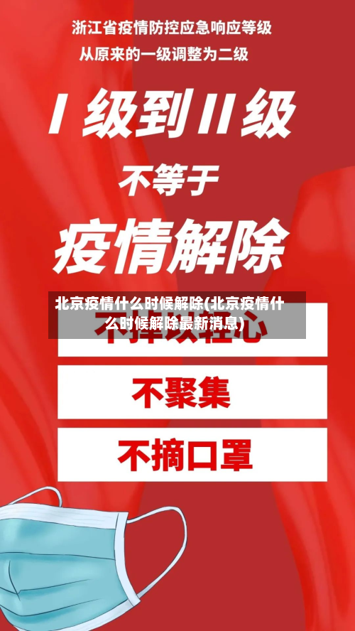 北京疫情什么时候解除(北京疫情什么时候解除最新消息)