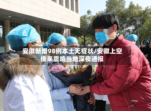 安徽新增98例本土无症状/安徽上空传来震响当地深夜通报-第3张图片