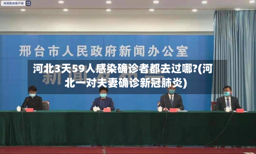 河北3天59人感染确诊者都去过哪?(河北一对夫妻确诊新冠肺炎)-第3张图片