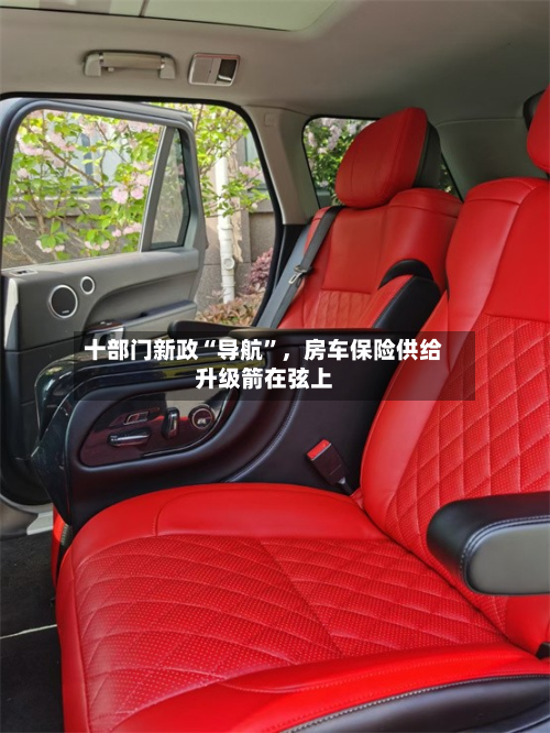 十部门新政“导航	”	，房车保险供给升级箭在弦上-第3张图片