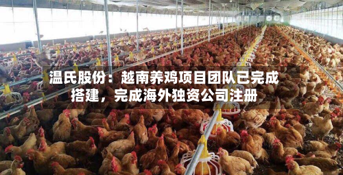 温氏股份：越南养鸡项目团队已完成搭建，完成海外独资公司注册-第3张图片