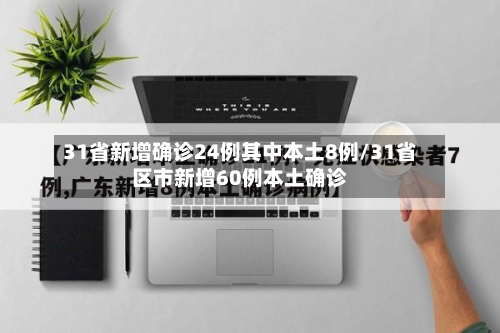 31省新增确诊24例其中本土8例/31省区市新增60例本土确诊