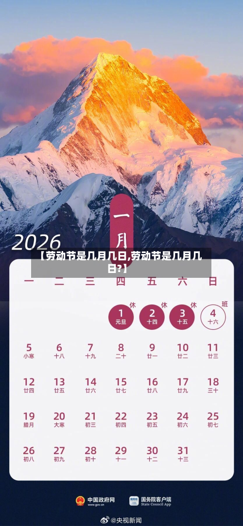 【劳动节是几月几日,劳动节是几月几日?】-第2张图片