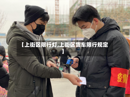【上街区限行灯,上街区货车限行规定】-第2张图片