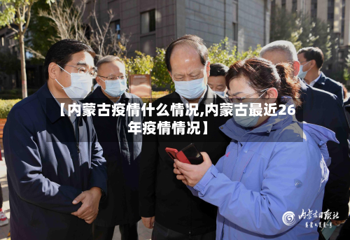【内蒙古疫情什么情况,内蒙古最近26年疫情情况】