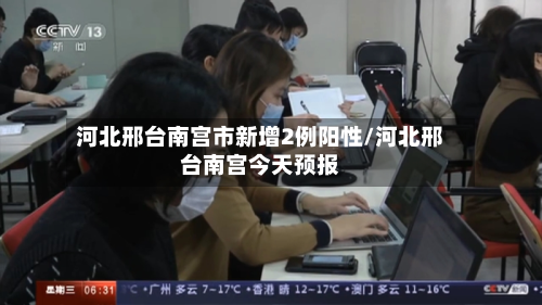 河北邢台南宫市新增2例阳性/河北邢台南宫今天预报