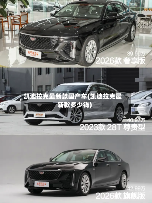 凯迪拉克最新款国产车(凯迪拉克最新款多少钱)