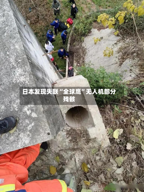 日本发现失联“全球鹰”无人机部分残骸-第1张图片