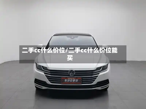 二手cc什么价位/二手cc什么价位能买