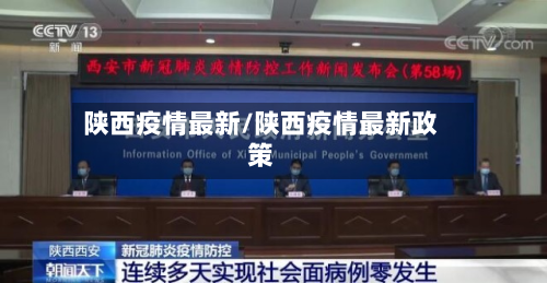 陕西疫情最新/陕西疫情最新政策