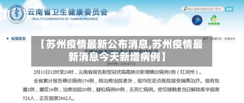 【苏州疫情最新公布消息,苏州疫情最新消息今天新增病例】-第2张图片