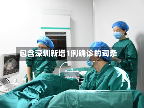 包含深圳新增1例确诊的词条-第2张图片