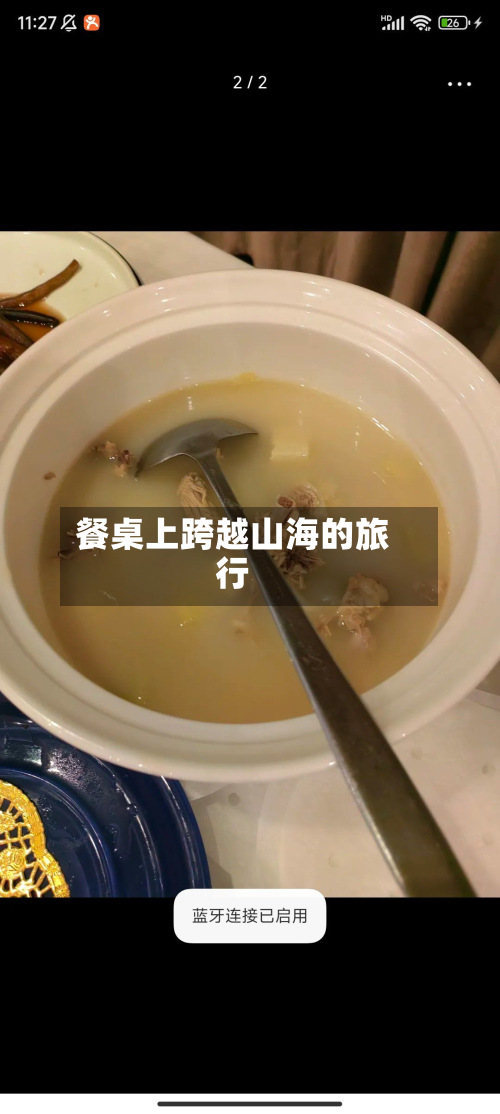 餐桌上跨越山海的旅行